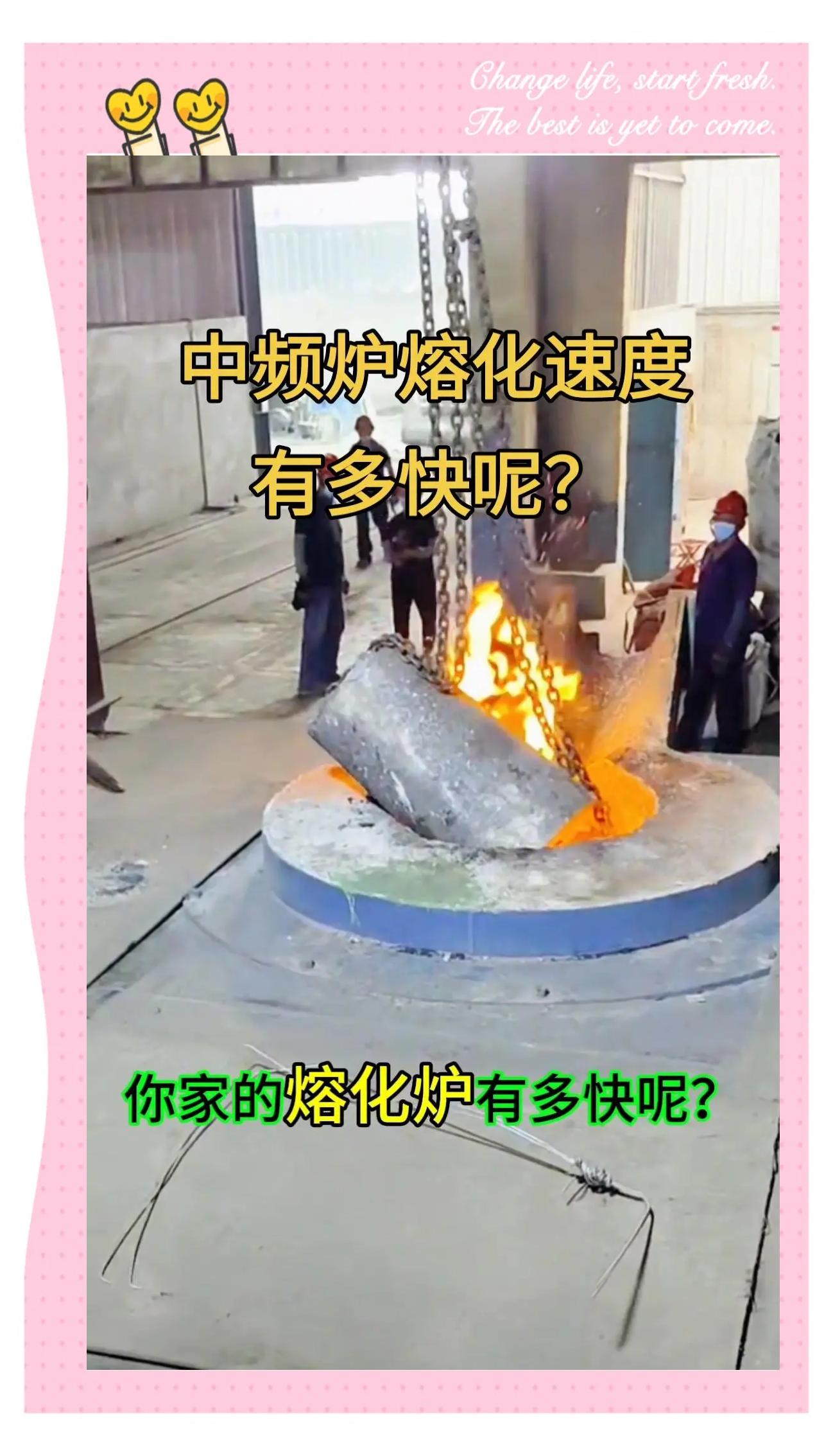 中頻電爐熔煉速度大揭秘